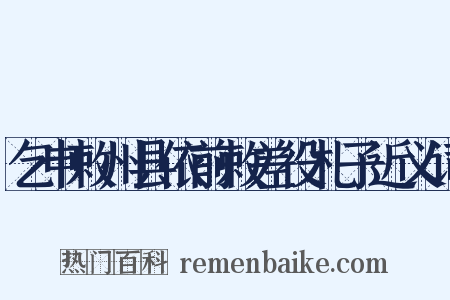 乞申敕州县依前敕差役札子近义词是什么意思的图片